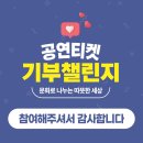 해동메디칼 | 취약계층 문화예술 향유 기회 확대를 위해 동참해 주신 분들 감사합니다♡