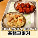 다사랑치킨 홍성내포점 | 프랭크버거 내포점 신메뉴 한우버거, 마이픽치킨 후기