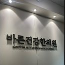 생활건강한의원 이미지