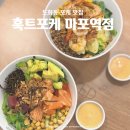 마포대로 33 마포역 1번 출구 | 마포역포케 | &lt;훅트포케 마포역점&gt; 혼밥하기 딱 좋은 도화동점심 포케 맛집