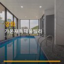 가온재독채풀빌라