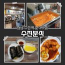 수진식당2 | 성남 수진역 떡볶이 분식맛집 수진분식 고딩부터 찐 단골