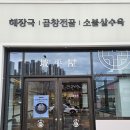 [거제, 상동] 든든한 해장국 한그릇 파평옥 상동점