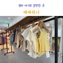 청라아동복 | 청라 아기옷 베베위니 무인아동복매장 등원룩 후기