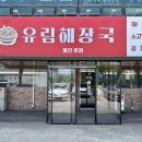 유림해장국
