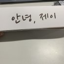 안녕제이 이미지