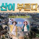 ♬ [MV] 산이 부른다! - Walk with me, mountain roads! ♬ /주왕산/가야산/덕유산/오대산/북한산/ 이미지