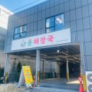 윤해장국