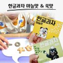 이야기가 쏙 놀이가 쑥(7세, 2018년생) | 한글놀이 한글공부 하면서 먹기 좋은 한글과자 마늘맛, 쑥맛