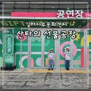 산타의선물 | 김해 서부문화센터 산타의 선물공장 후기 크리스마스 가볼만한 곳