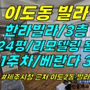 주택0-187[ 이도2동 제주시청/물통삼거리 근처 한라빌라 전세/매매(3층/24평형/방3개/일부 리모델링 완료/1세대1주차/지정주차) 이미지