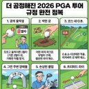 26년 PGA 투어 골프 룰 변경 보충 설명 이미지
