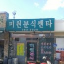 미원분식