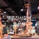 명륜진사갈비월성점 이미지