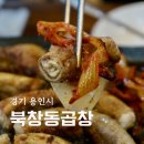 CU용인둔전제일 | 용인 둔전역맛집 북창동곱창 한우생곱창구이 후기