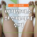 미소 | 광진구 조리원 아기맘미소 산후조리원 산후마사지 후기