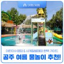곰나루 | 8월 아이와 가볼 만한 곳 공주 여름 물놀이 추천! 곰나루 어린이수영장 &amp; 사계절썰매장 완벽 가이드