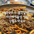 서산해미읍성맛집 탐방(유명한 호떡맛집 읍성호떡과 막국수맛집 강원도막국수)