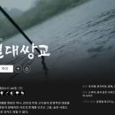 넷플릭스 중드 추천 절대쌍교 보는 후기 + 원작 카카오페이지 출간 정보