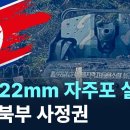 (채널A)北, 122mm 자주포 설치...경기 북부 사정권/2026.10.25. 이미지
