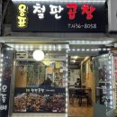 용표철판곱창 이미지