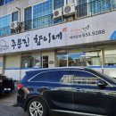주문진향이네