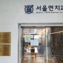 연치과의원 이미지