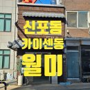 개항로 | 인천 신포동 맛집ㅣ 개항로 카이센동 '월미' 솔직후기