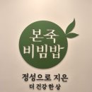 본죽&비빔밥(종로르메이에르점)