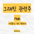 그래핀 관련주 1탄 (feat. 이엔플러스, 상보,<b>엘엠에스</b>)