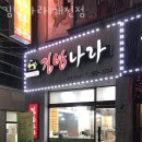 김밥나라개신점 이미지