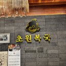 [부산범일동맛집]부산 초원복국 점심특선 내돈내산후기