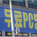 괴물PC방 이미지