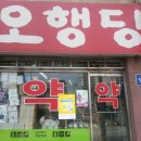 오행당 약국 이미지