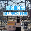 543 | [통영] 통영 어드벤처타워 리얼후기, 통영 가족 여행 추천, 아이와 함께!