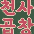 화이팅곱창 이미지