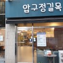 압구정 길목식당 이미지