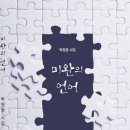 박원영 - 미완의 언어 이미지