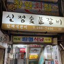 신정숯불갈비 이미지