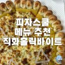 피자스쿨 부산 용호점 메뉴 추천, 스파게티 솔직후기 _ 직화홀릭바이트