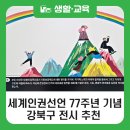 태영연합노동조합 | [블로그 기자단] 세계인권선언일 77주년 기념 인권주간 강북구 전시 관람 후기(윤예지 작가)