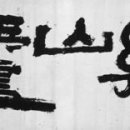 추사