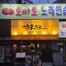 연일슈퍼 - 군산시 경암1길 114 | 부산 연산 | 일본식 수제 꼬치 전문점, 사마자마(메뉴•후기)