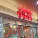 생활맥주주엽점 이미지
