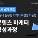 [코멘토 X 그로스쿨] 새싹 강서4기_콘텐츠마케터 양성과정 DAY33