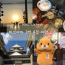 마쓰야마 3박4일 일정 : REF 베셀 호텔/ 오카이도/ 도고온천/ 우치코·오즈 여행코스