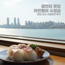자연횟집 | 광안리 횟집 자연활어 수정궁 - 점심 코스 수향오찬 후기