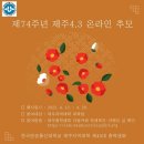 [행사] 제74주년 제주 4.3 온라인 추모 인증 행사 개최 이미지