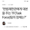 태스크 포스팀 지시로 움직이고 있는 헌법 재판소 이미지