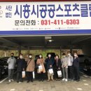 시흥시공공스포츠클럽 이미지